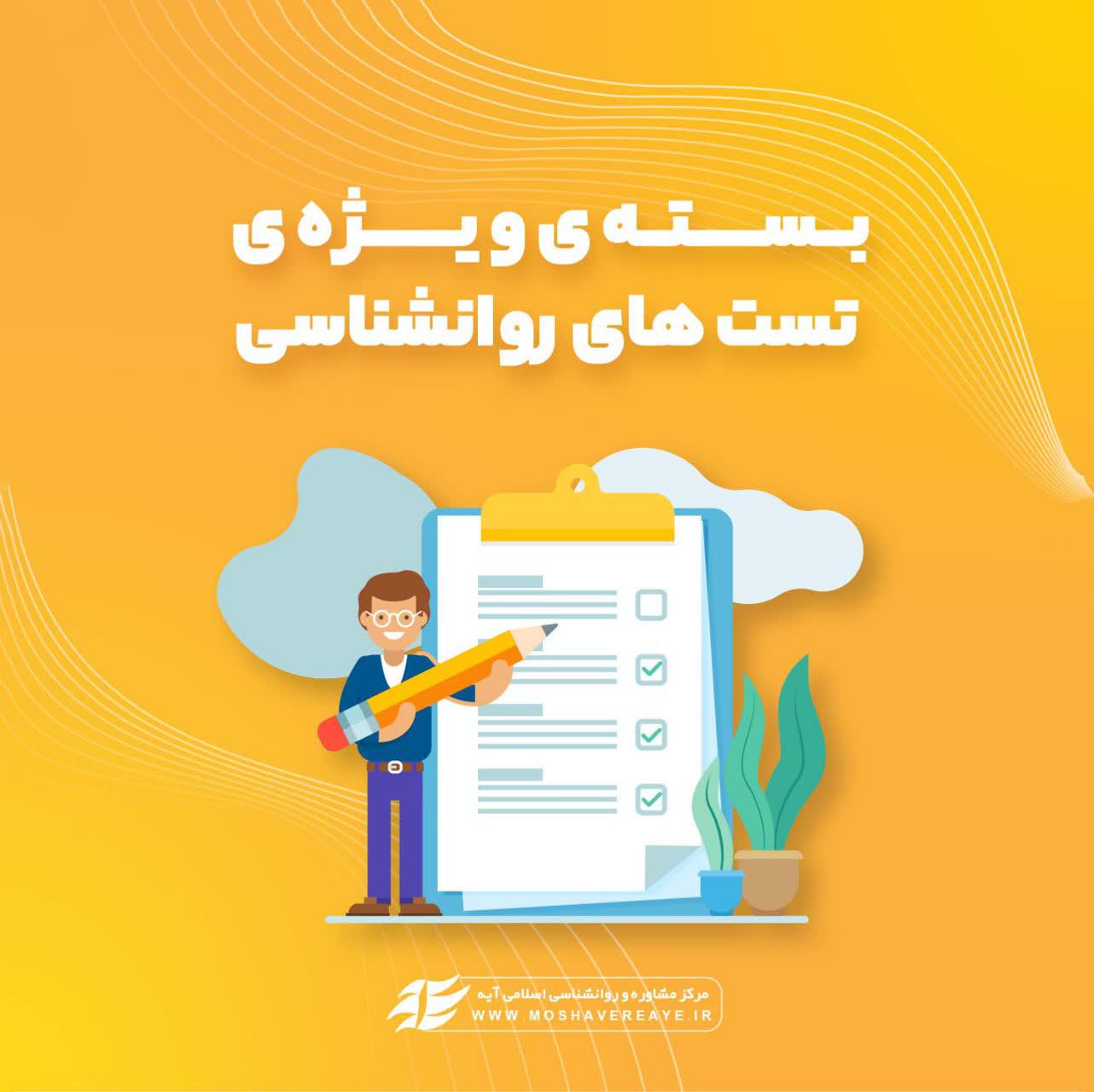 بسته ویژه تست های روانشناسی