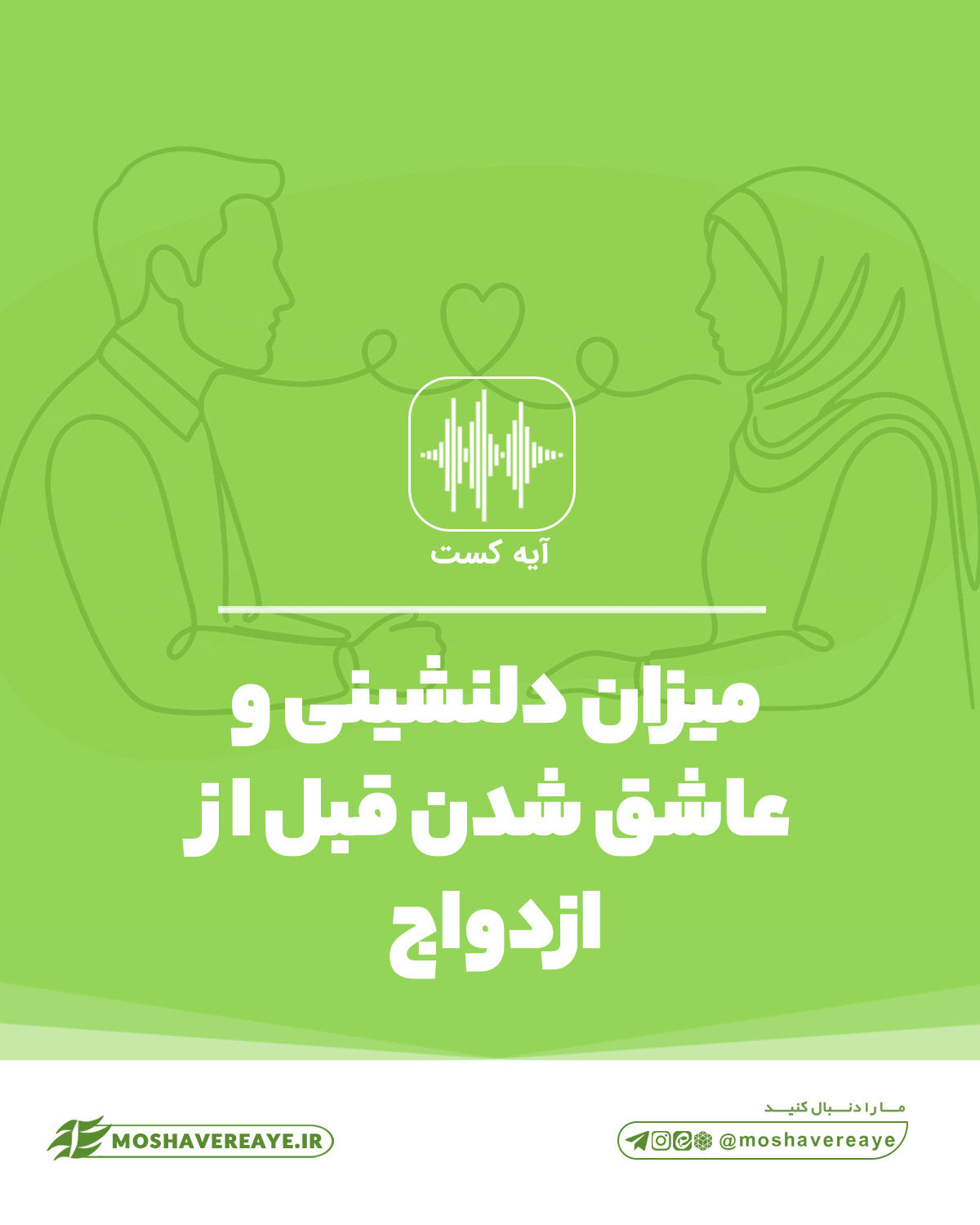 میزان دلنشینی و عاشق شدن قبل از ازدواج