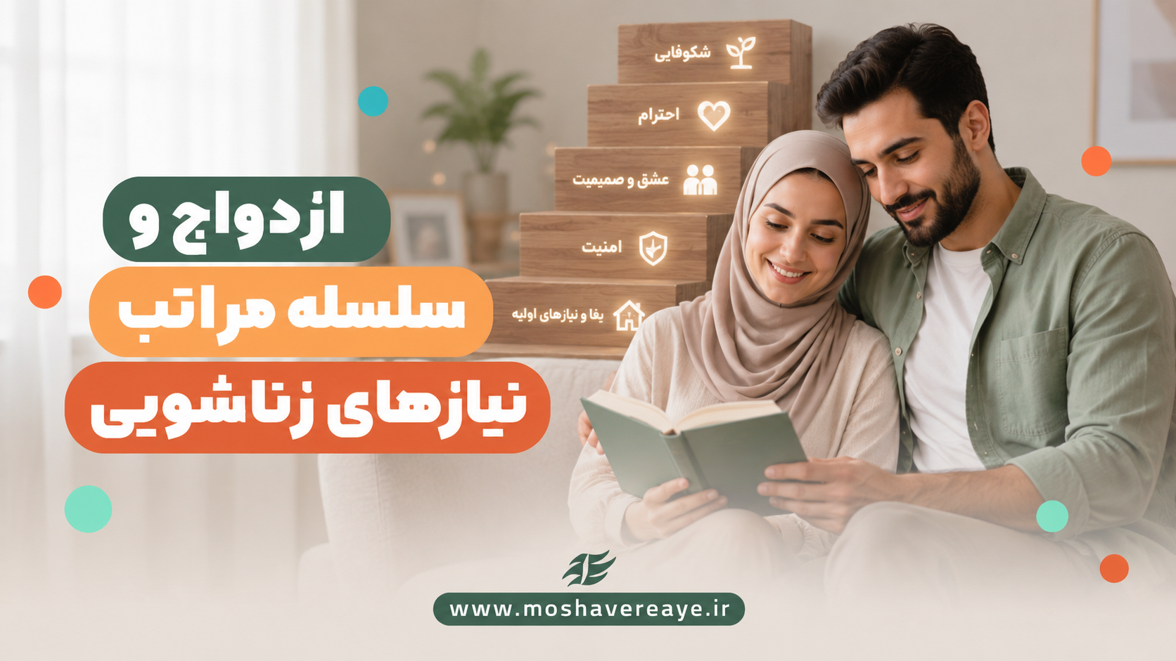 ازدواج و سلسله مراتب نیازهای زناشویی