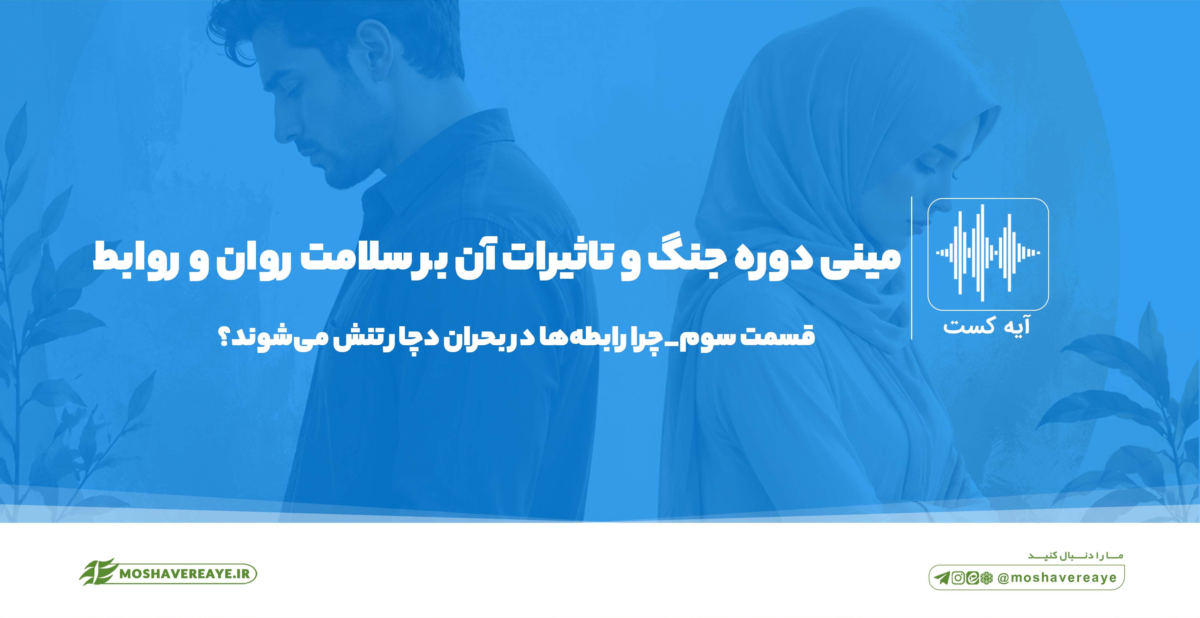 چرا رابطهها در بحران دچار تنش میشوند؟