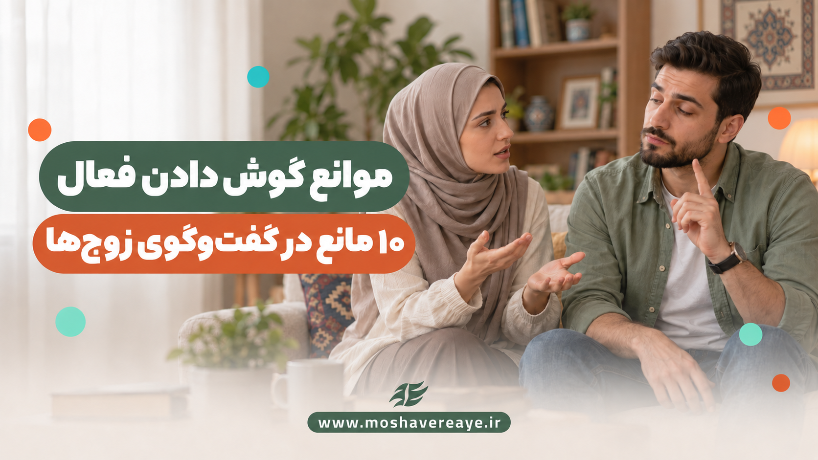 9 مانع گوش دادن فعالانه