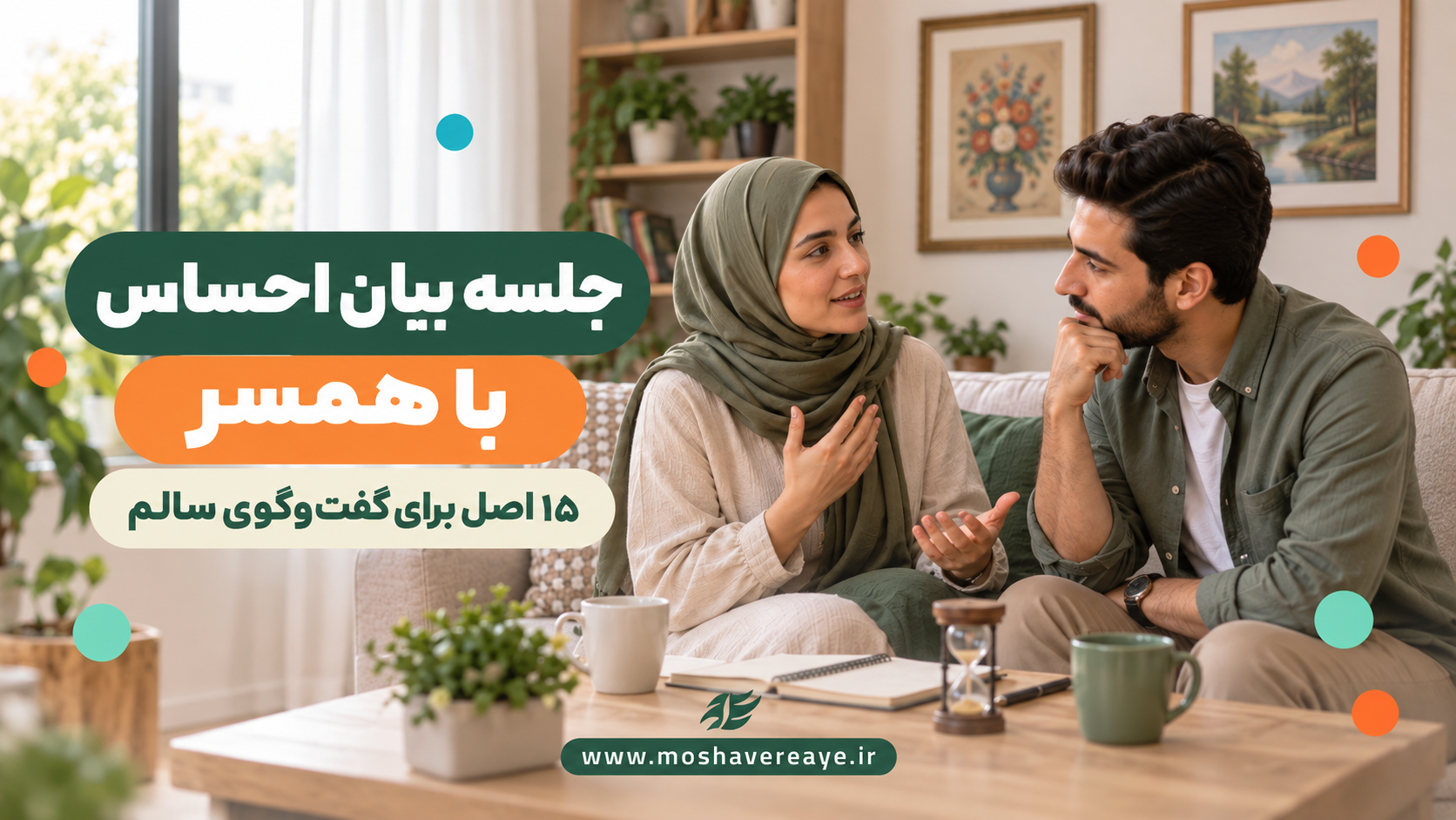 معجزه ای به اسم جلسه بیان احساس