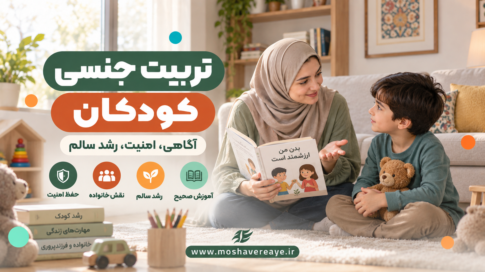 تربیت جنسی صحیح کودکان
