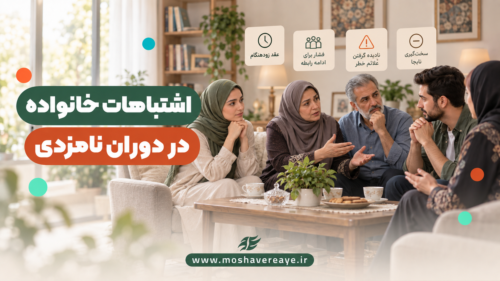 خانواده بحران ساز | اشتباهات والدین در ازدواج فرزندان