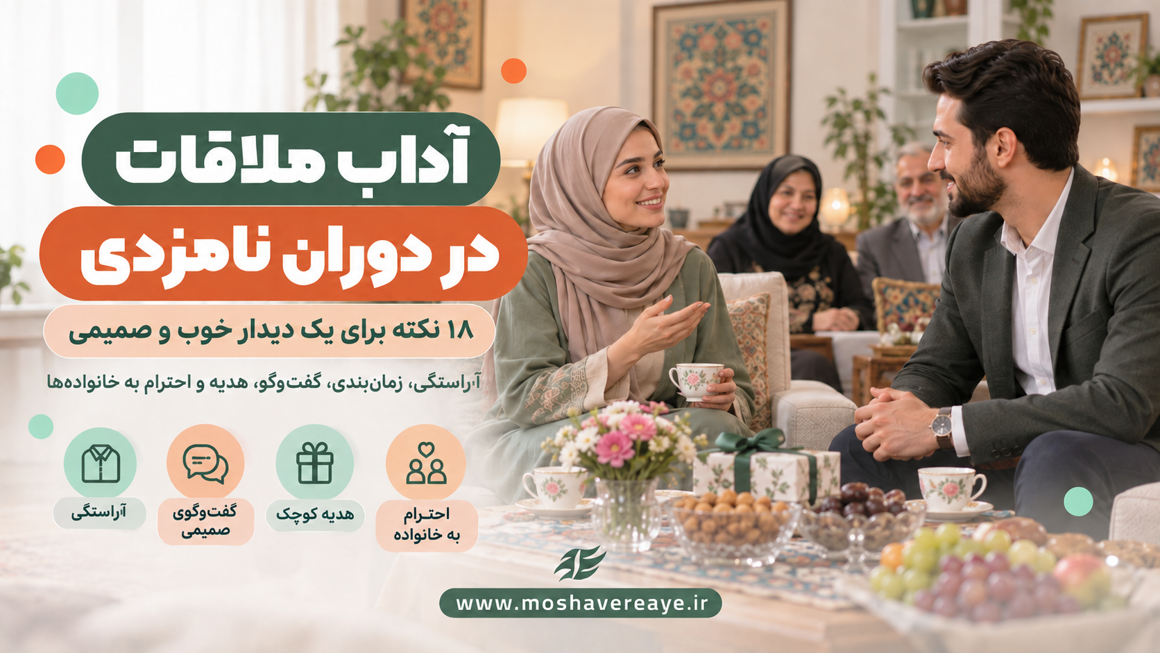 18 نکته مهم ملاقاتهای دوران عقد