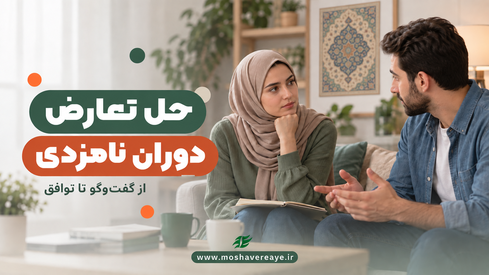 از تعارض تا تفاهم