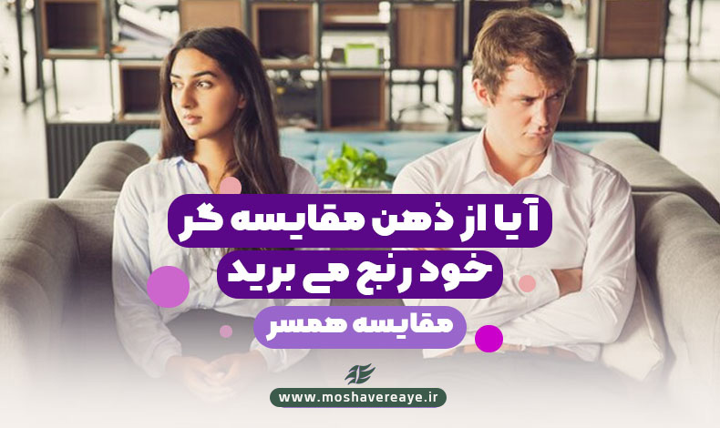 آیا از ذهن مقایسه گر خود رنج می برید؟ | مقایسه همسر