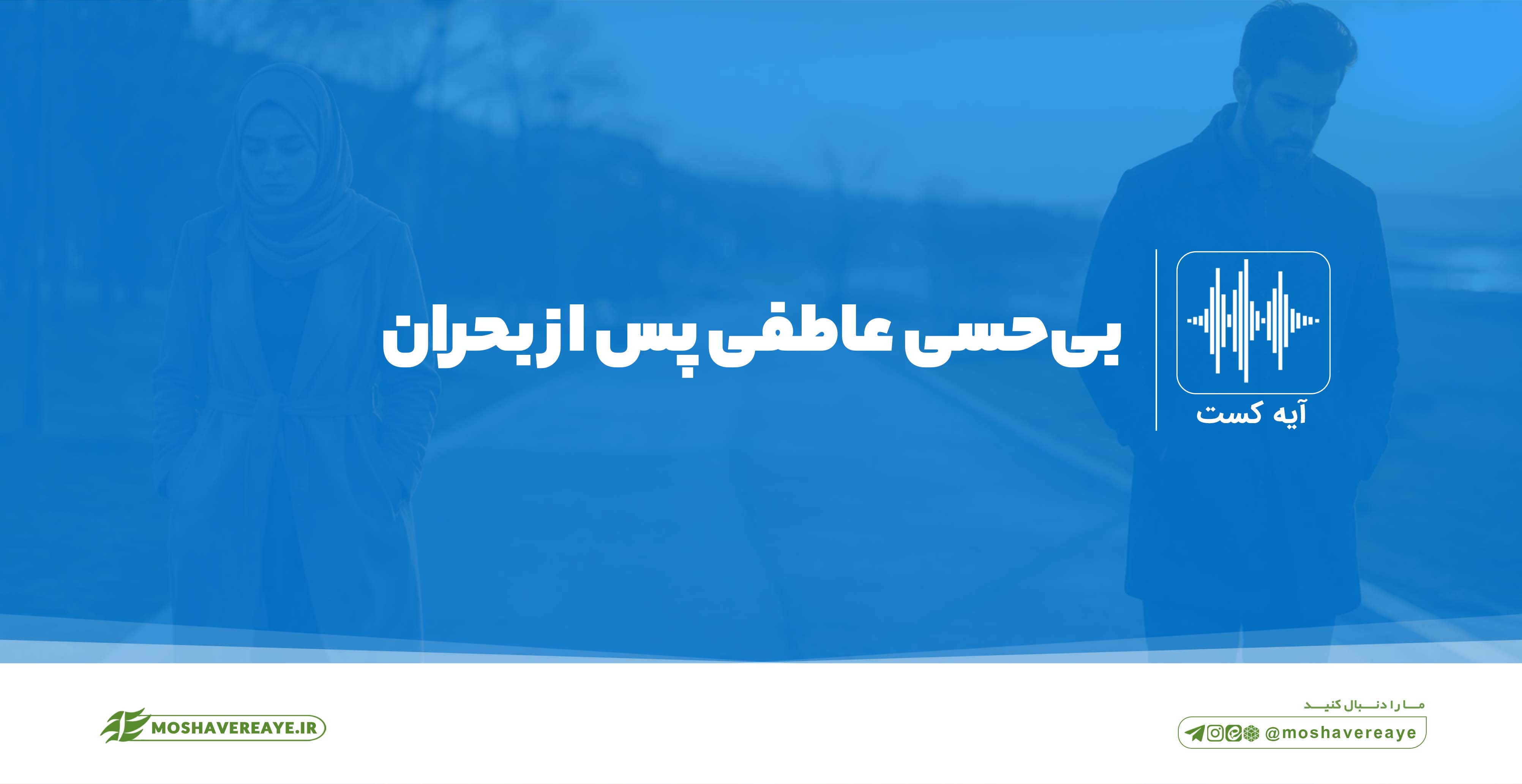 بیحسی عاطفی پس از بحران