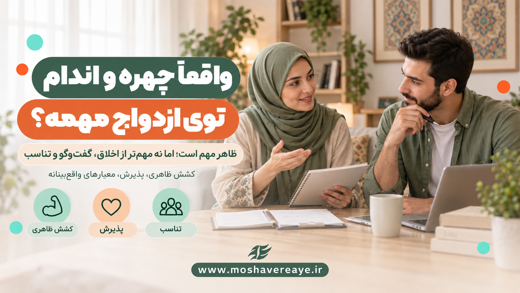 ظاهر در ازدواج چقدر مهم است؟