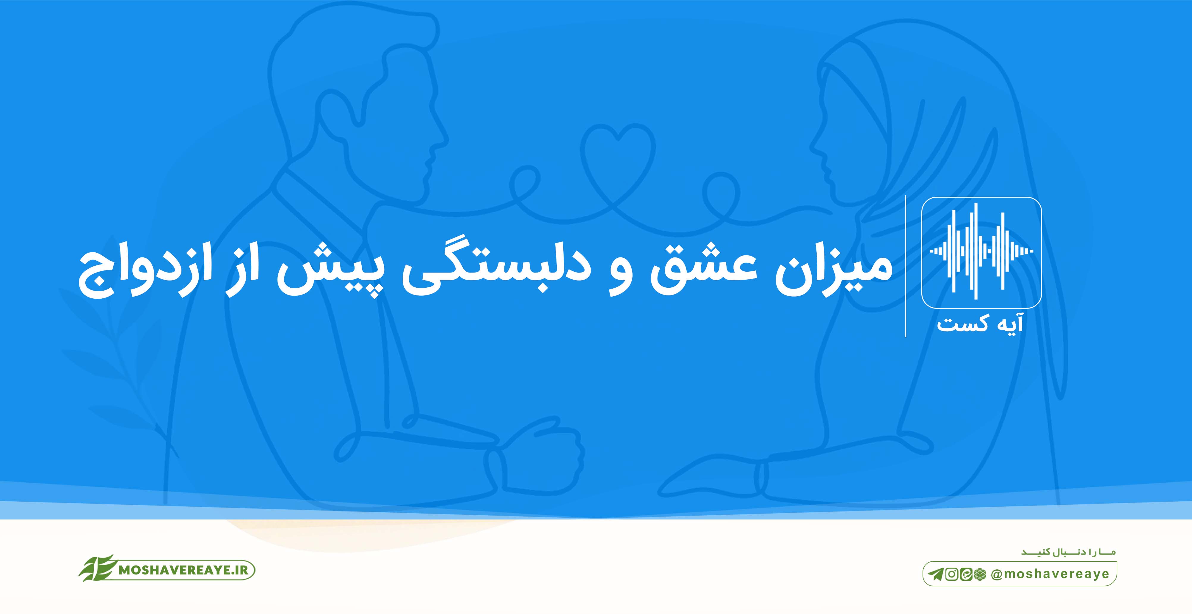میزان عشق و دلنشینی قبل از ازدواج