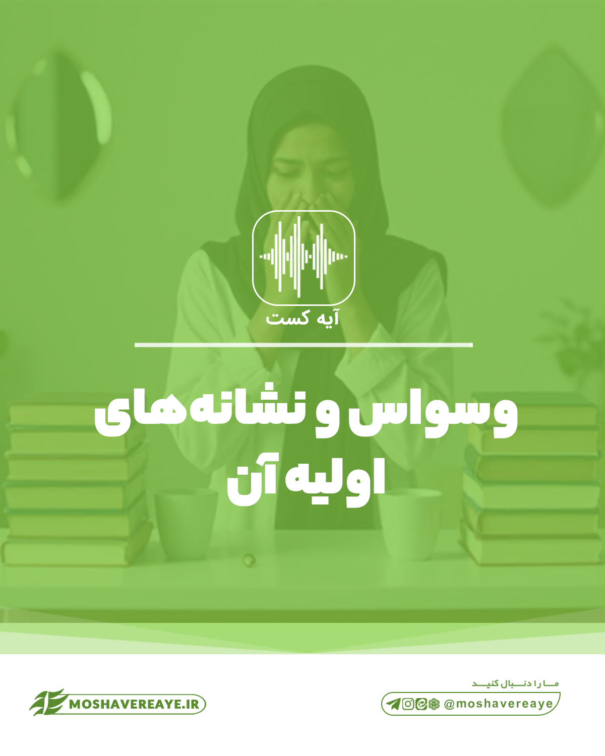 وسواس، ریشه‌های آن و راهکارهای درمانی