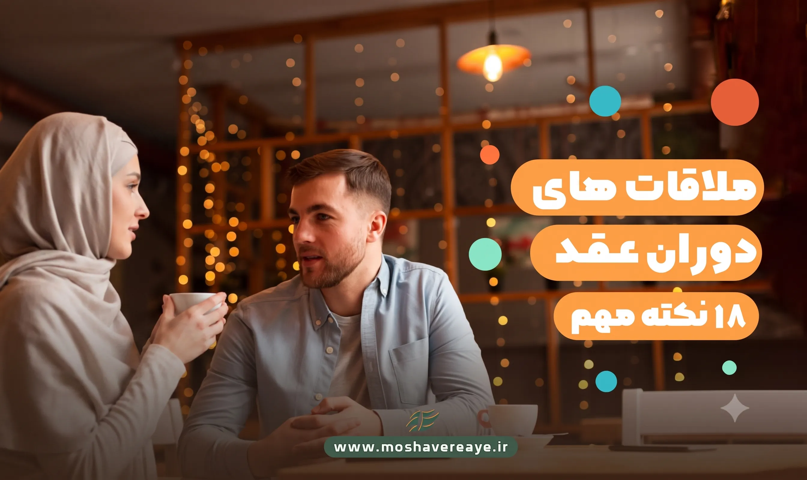 18 نکته مهم ملاقاتهای دوران عقد