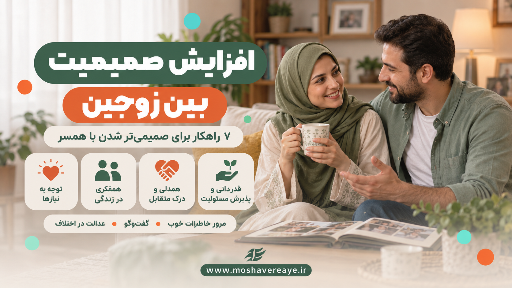راهکارهای افزایش صمیمیت بین زوجین