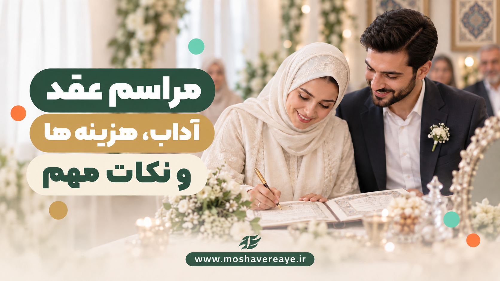 مراسم عقد | آره یا نه؟