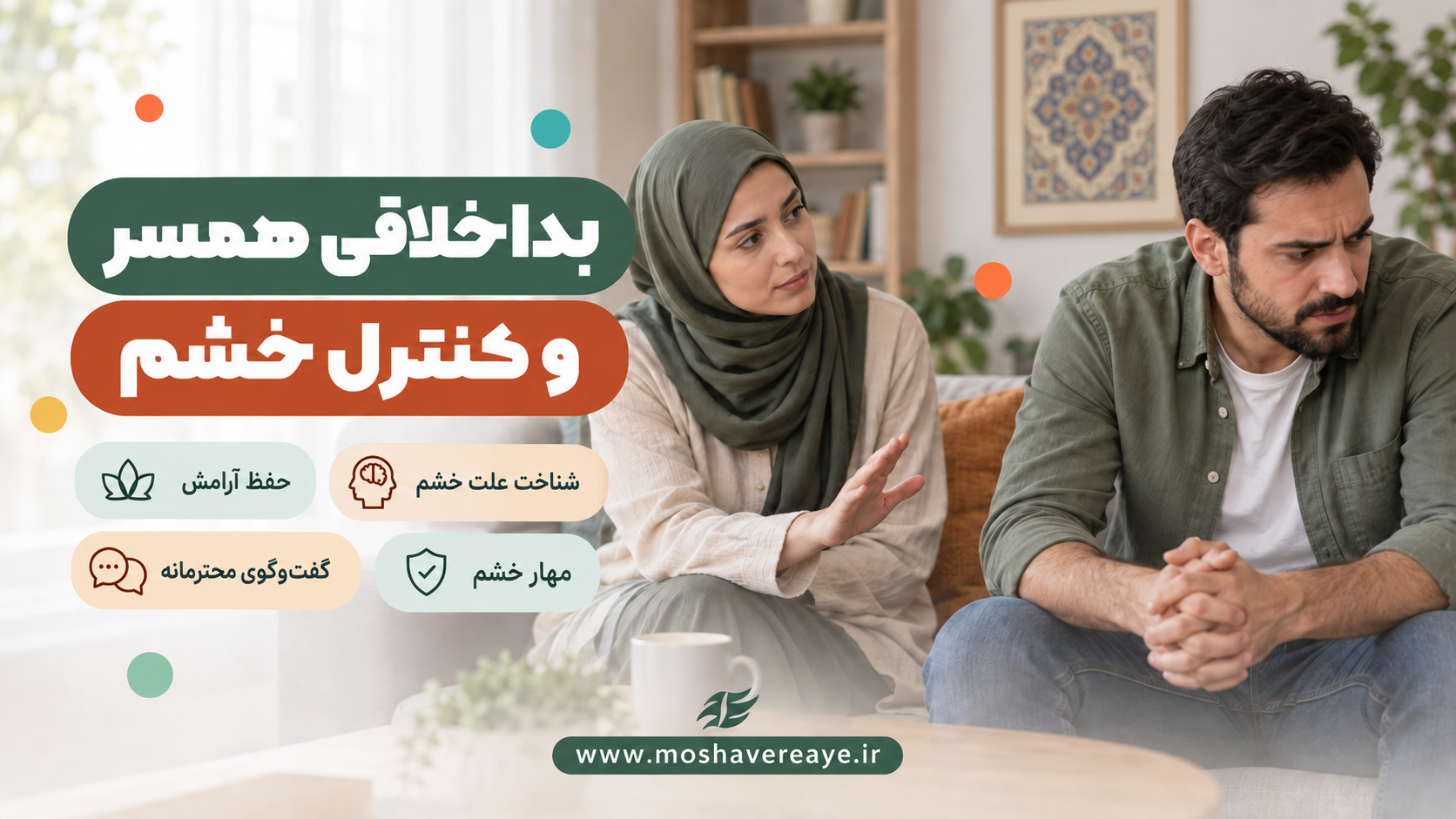 چرا همسر من بد اخلاق است؟