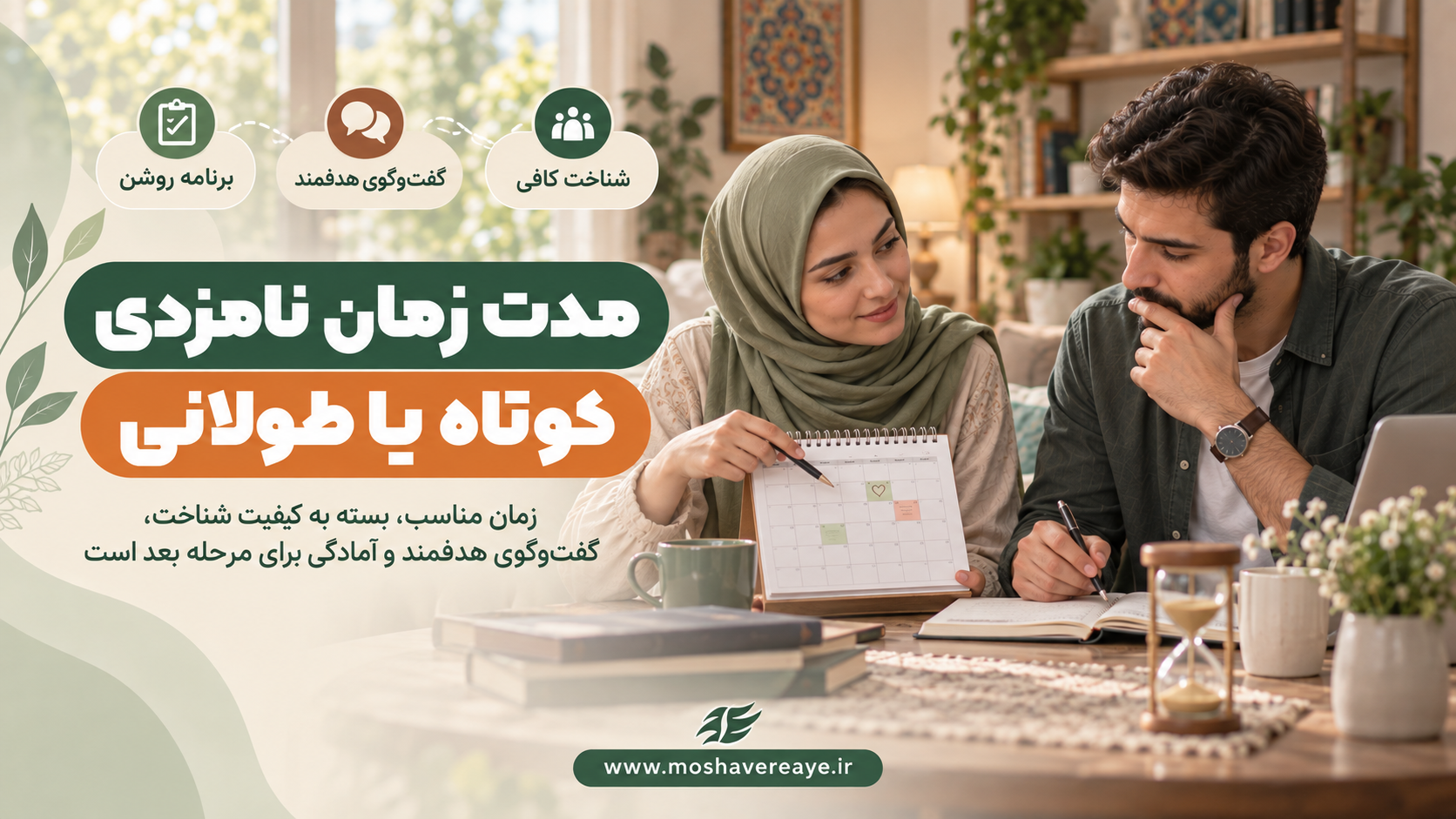 مدت زمان مناسب دوران نامزدی چقدر است؟ ۱۳ آسیب نامزدی طولانی