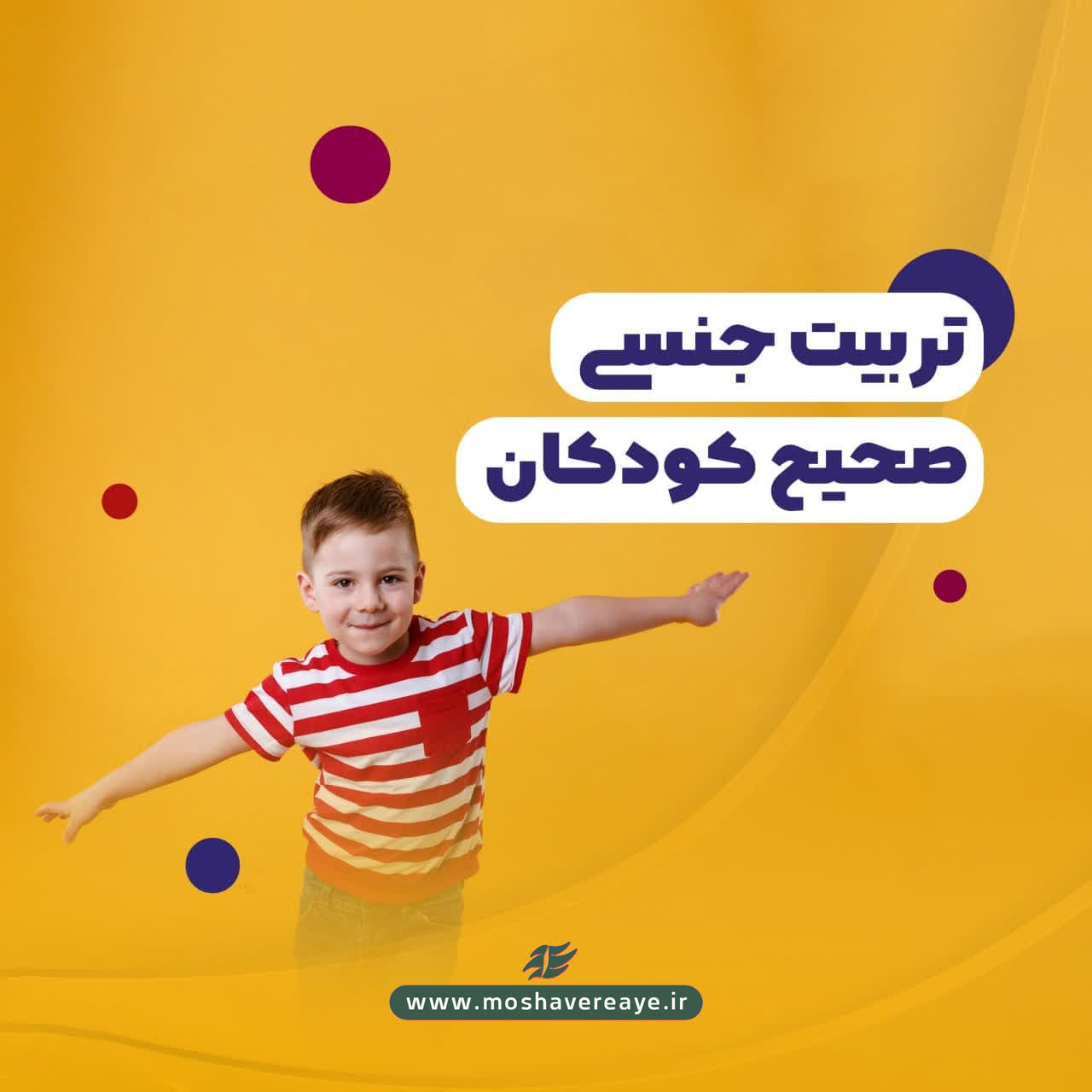 تربیت جنسی صحیح کودکان