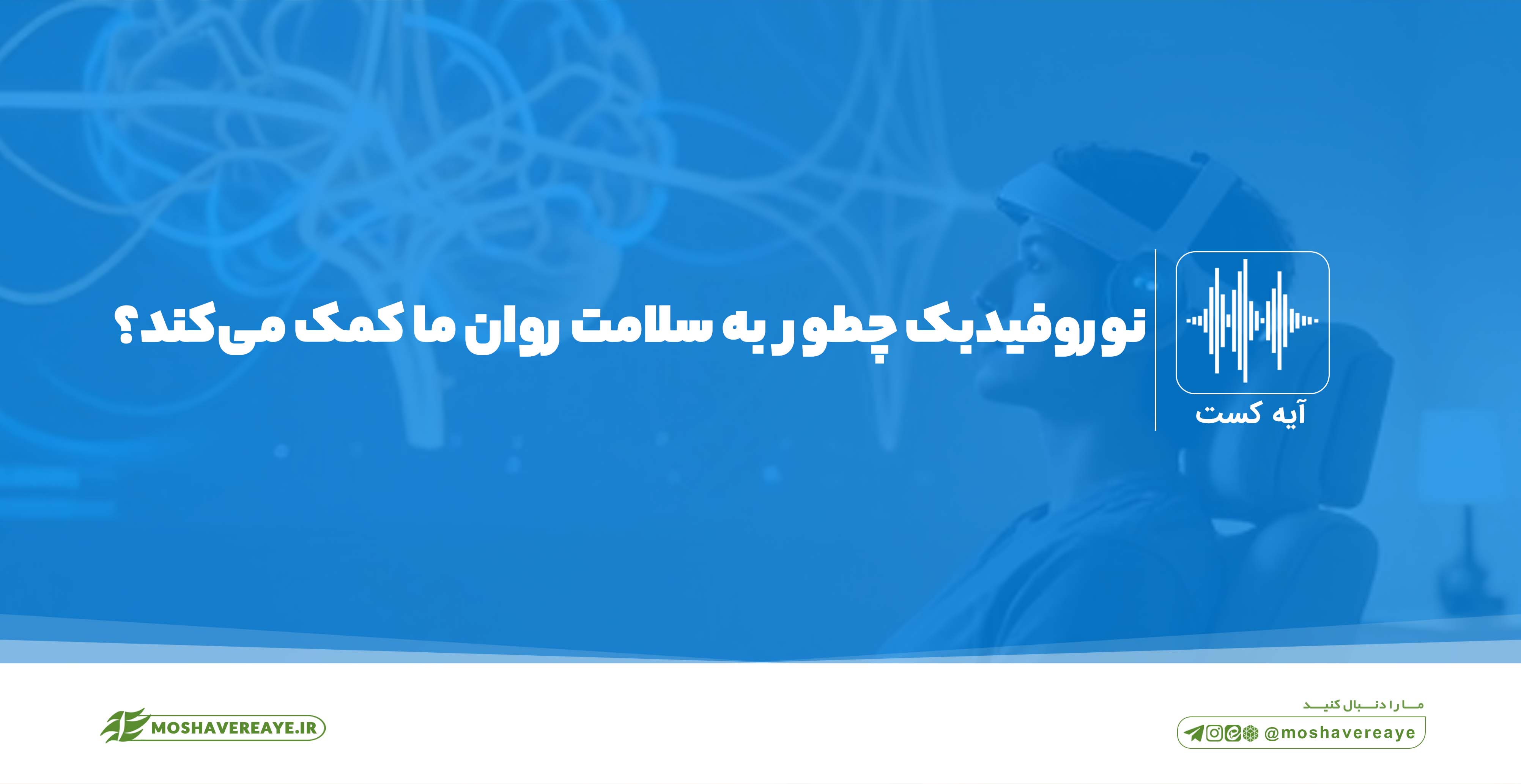 نوروفیدبک چطور به سلامت روان ما کمک میکند؟