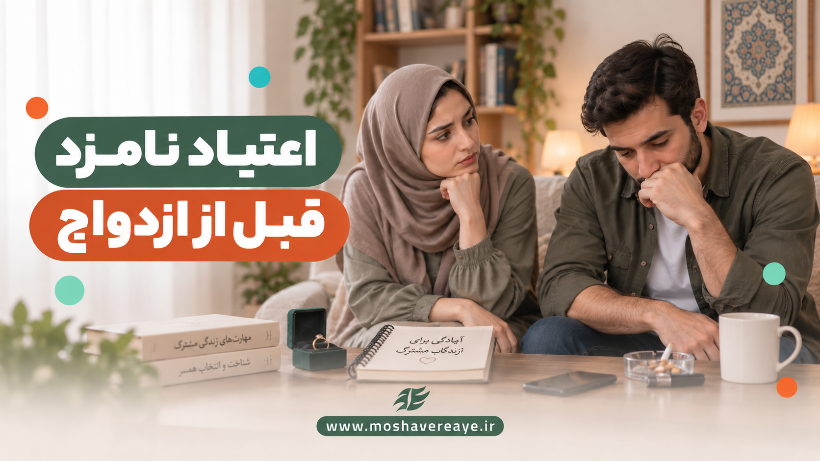 اعتیاد نامزد | تشخیص و تعامل