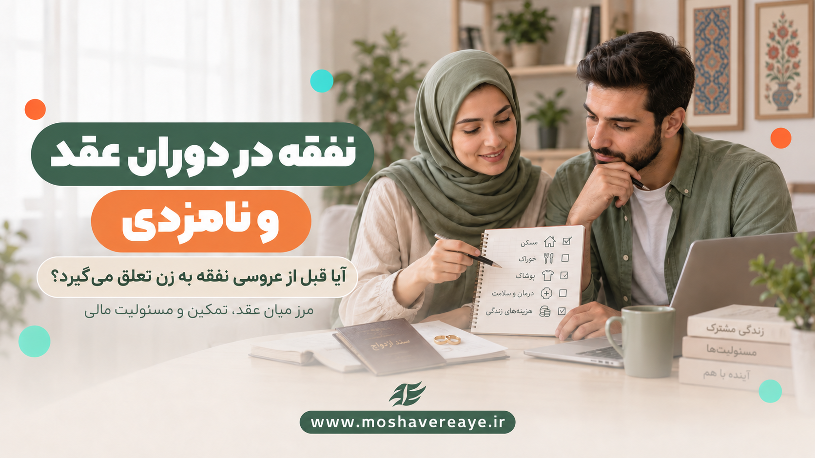 نفقه در دوران نامزدی | همسر یا پدر؟