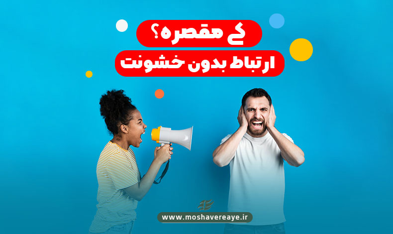 کی مقصره؟ | ارتباط بدون خشونت