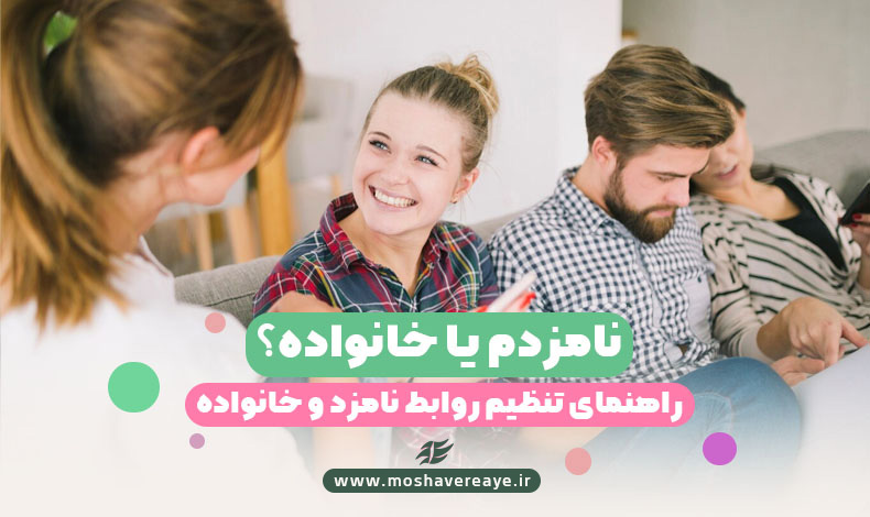 خانواده جدید من | گام به گام تعامل با خانواده همسر
