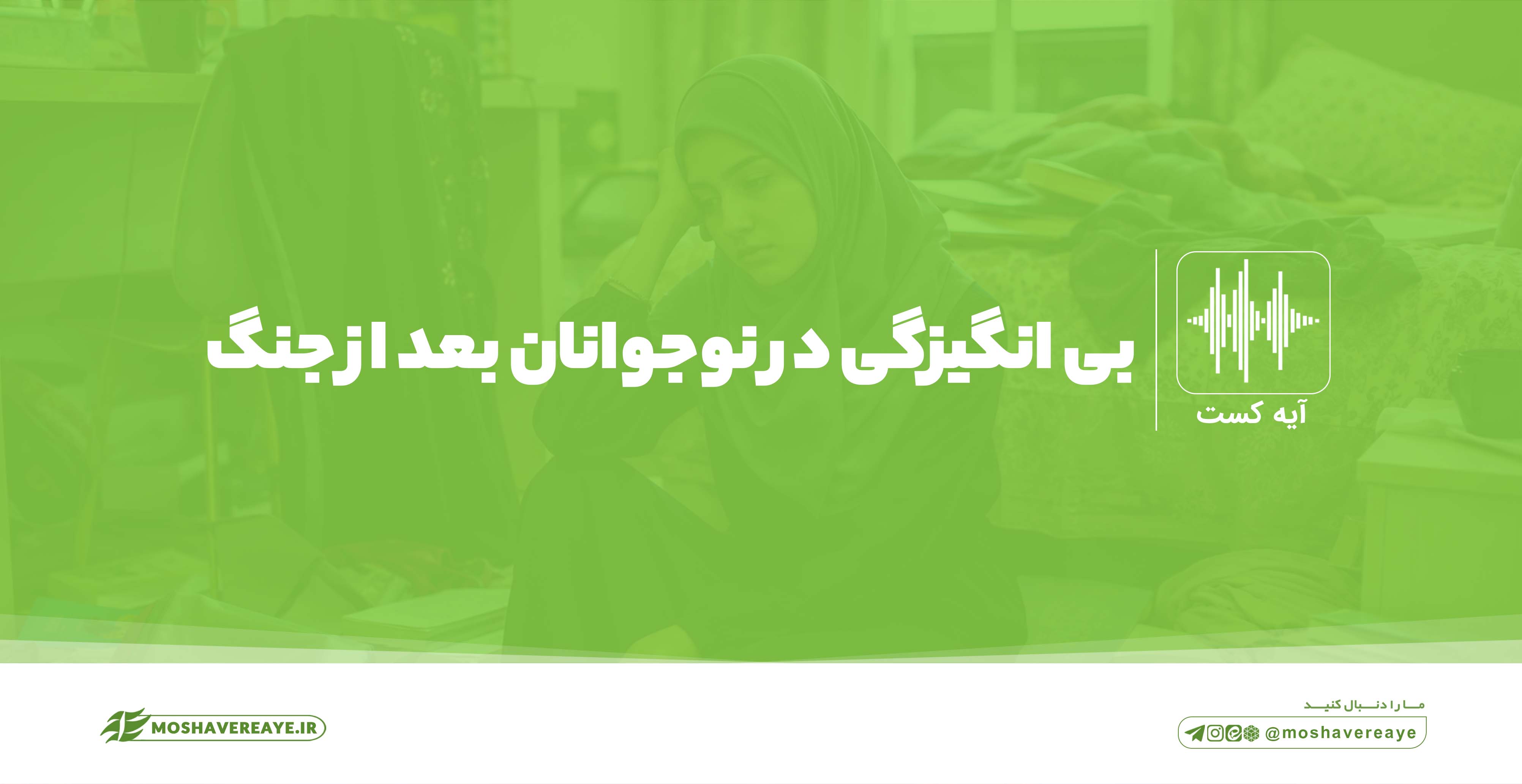 بی‌انگیزگی در نوجوانان پس از جنگ