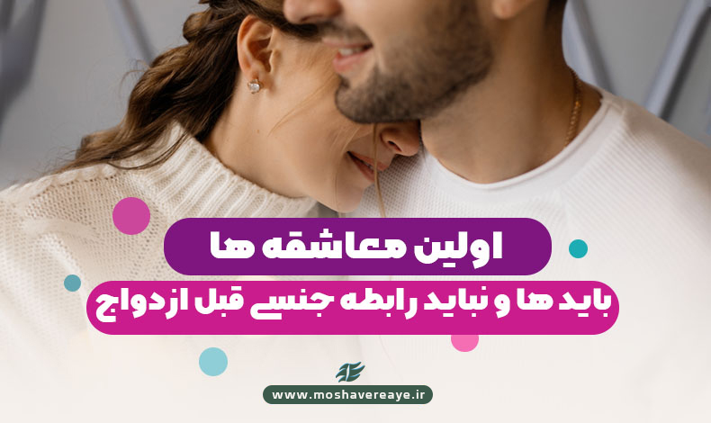 اولین معاشقهها (باید و نباید رابطه جنسی قبل از ازدواج)