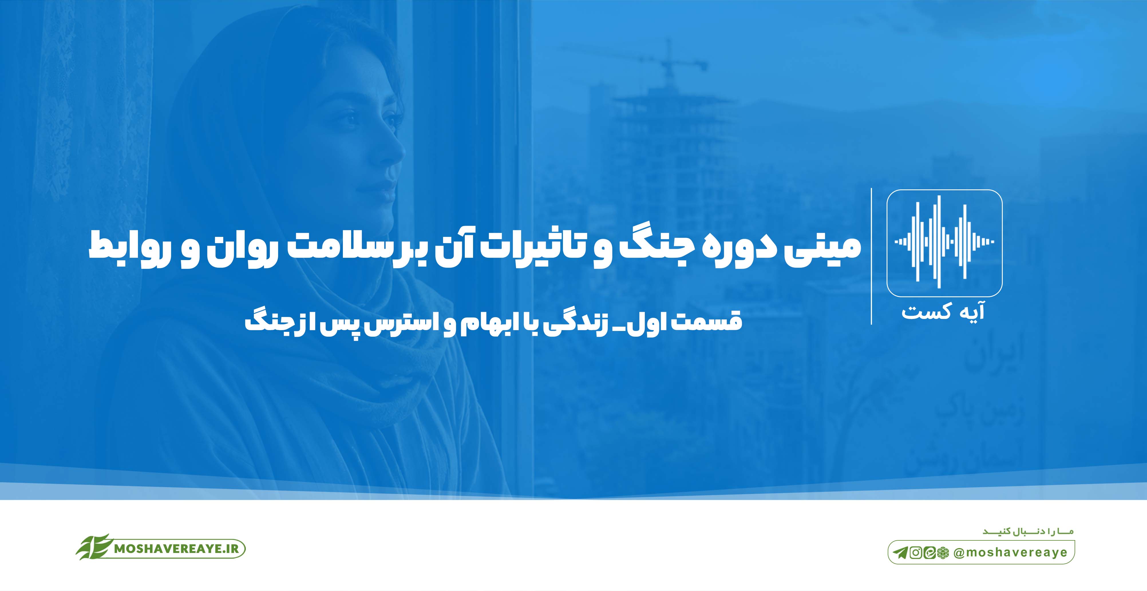 چطور با ابهام و استرس بعد از جنگ زندگی کنیم؟