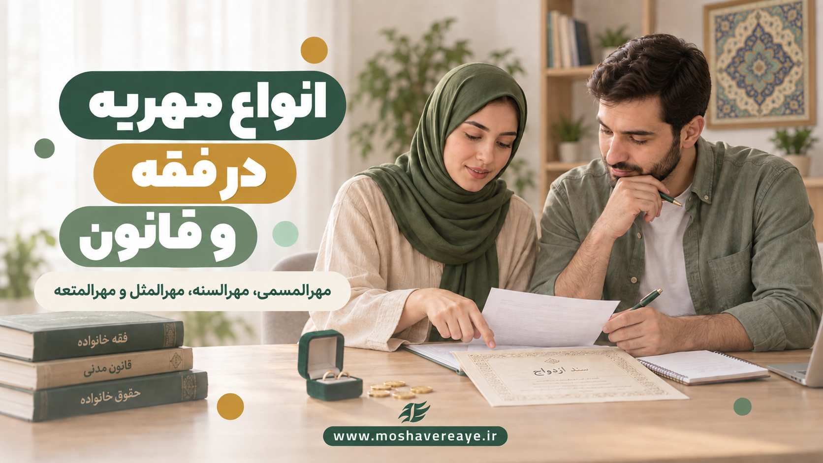 انواع مهریه را بشناسید