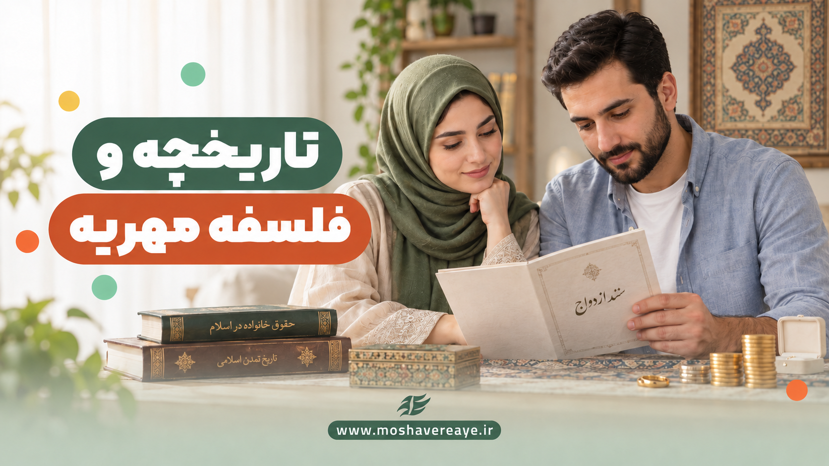 فلسفه و کارکرد مهریه چیست؟