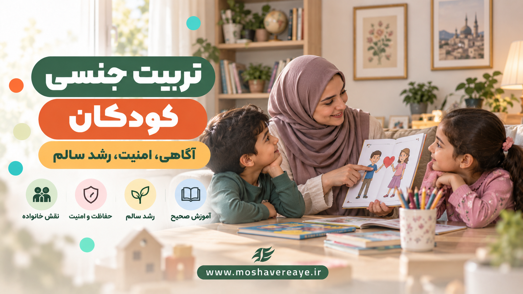 راهکارهای تربیت جنسی صحیح