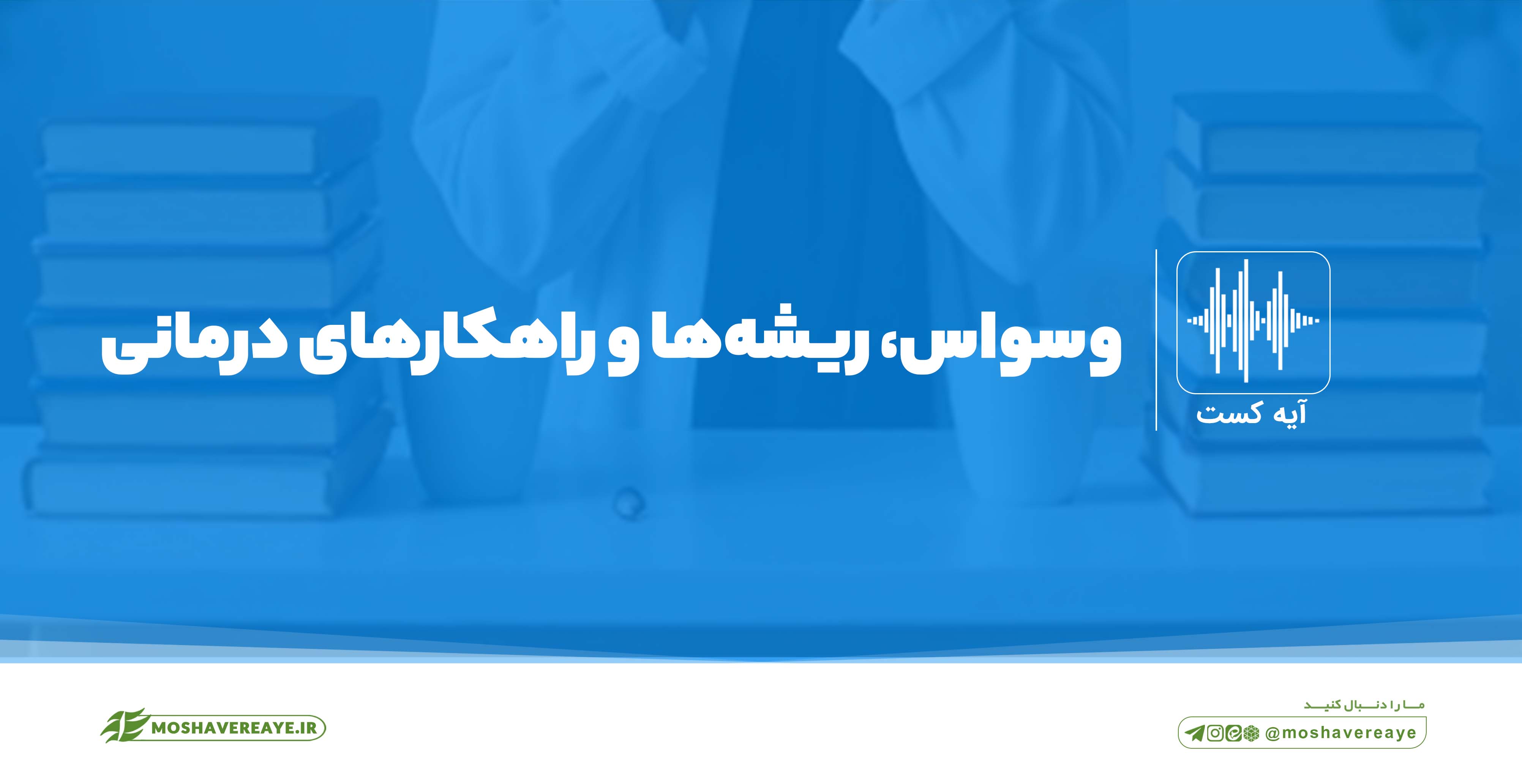 وسواس، ریشههای آن و راهکارهای درمانی