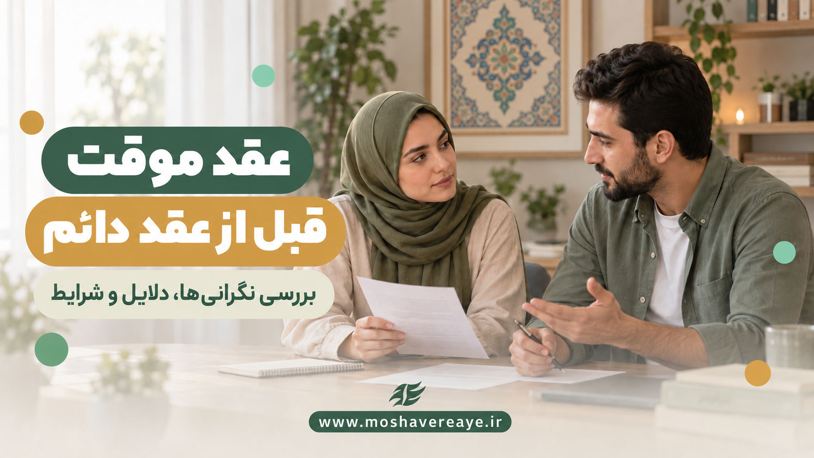 محرمیت موقت | خوب یا بد؟