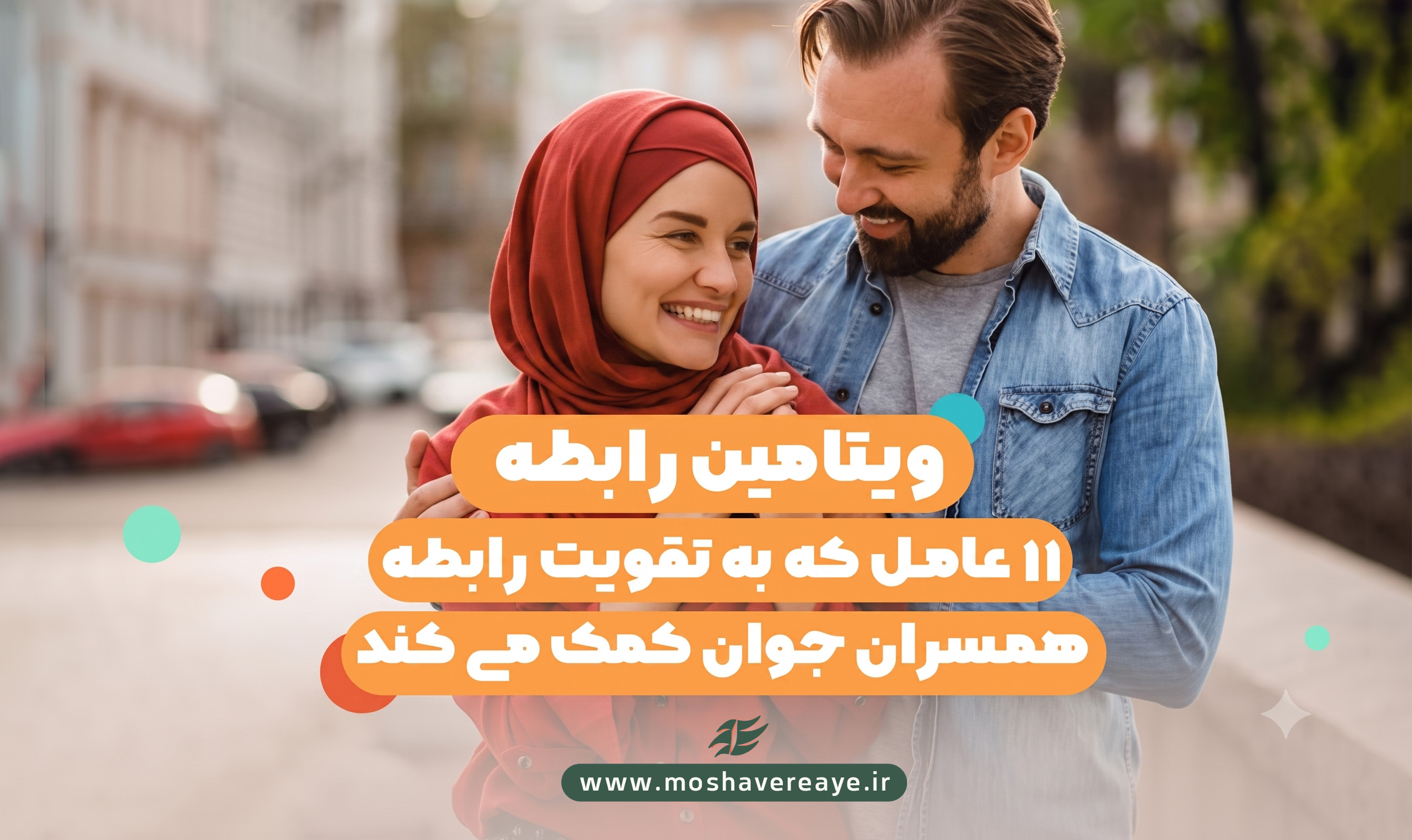 ویتامین رابطه | ۱۱ عامل که به تقویت رابطه همسران جوان کمک میکند