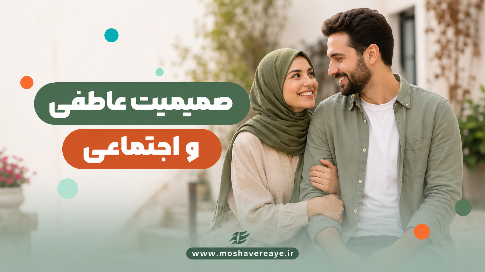 صمیمیت عاطفی و اجتماعی