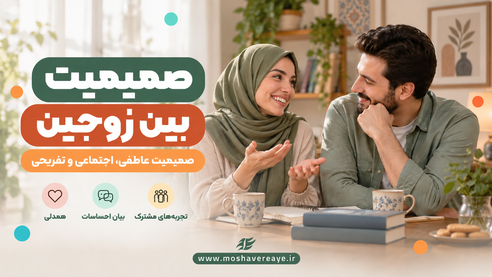 صمیمیت عاطفی و اجتماعی
