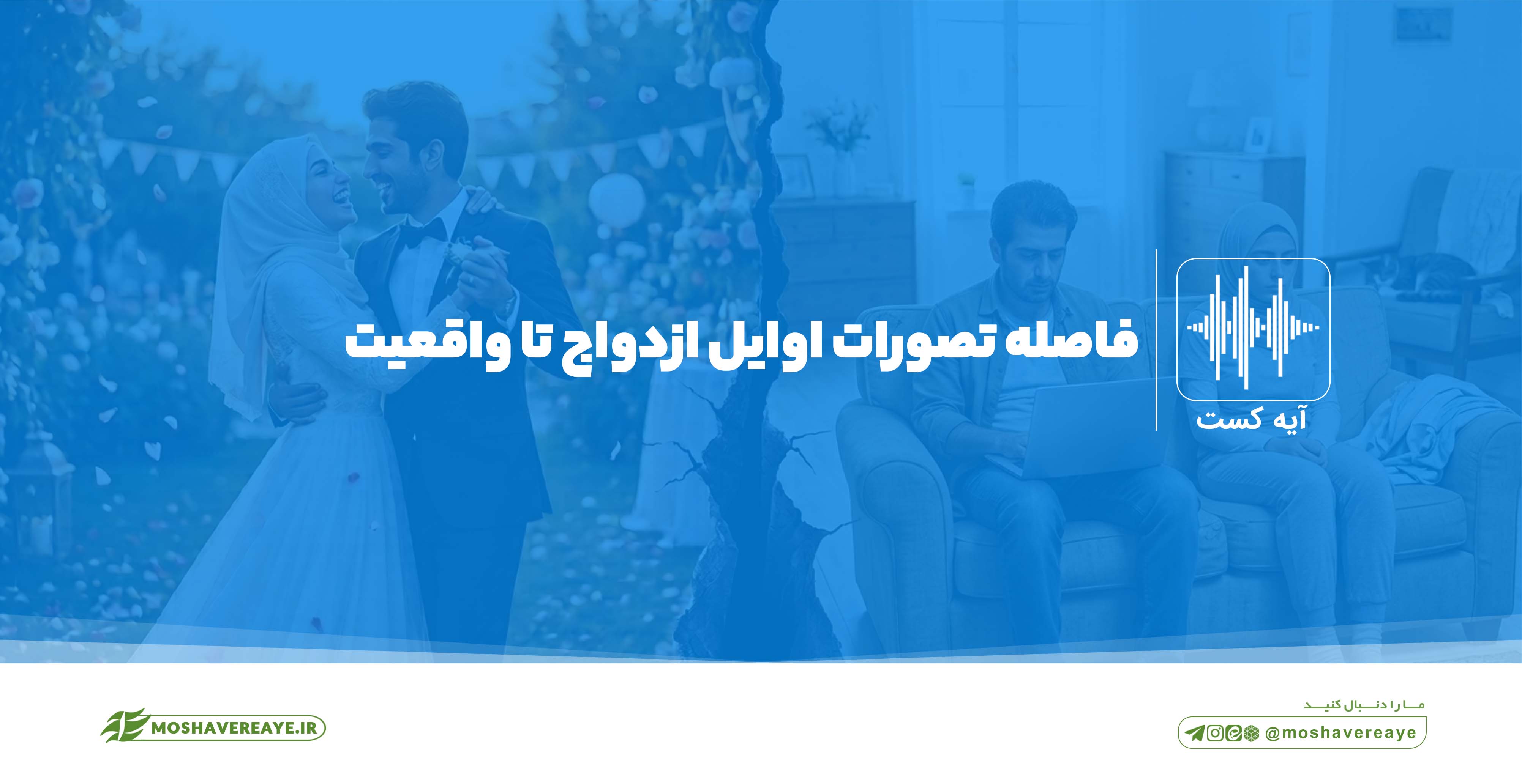 فاصله تصورات اوایل ازدواج تا واقعیت