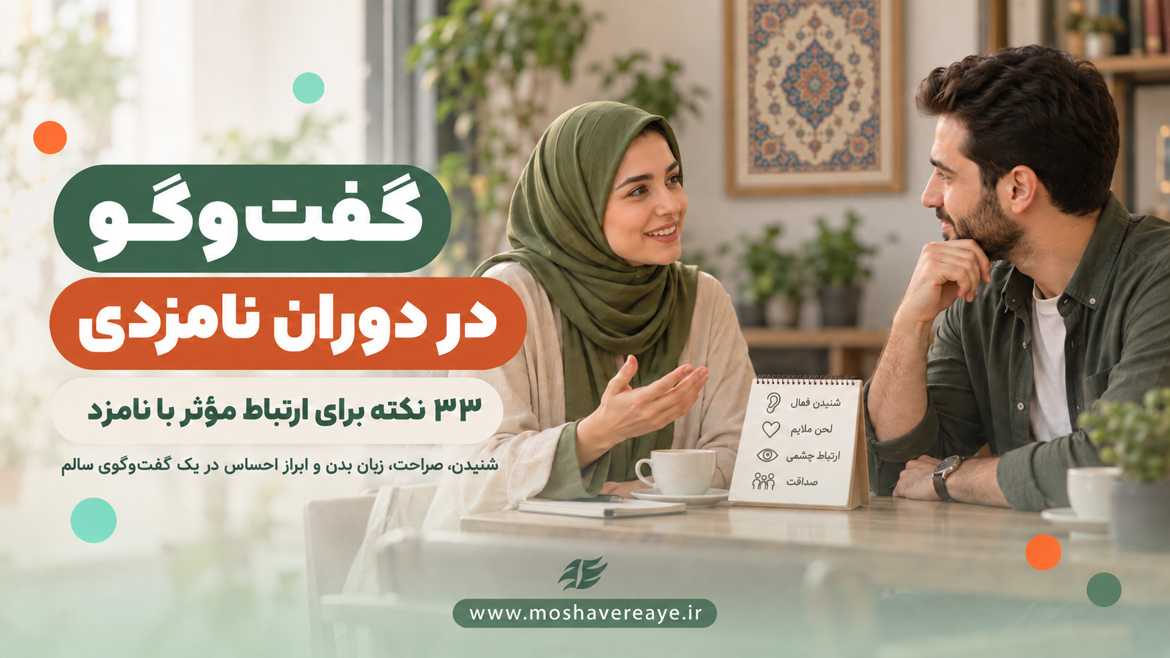 دفترچه راهنمای گفتگوهای نامزدی