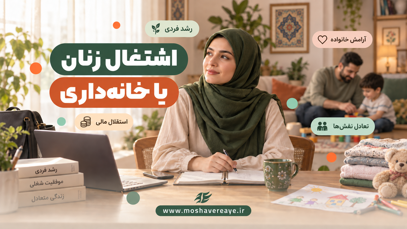 مسئله اشتغال زنان یا خانه داری