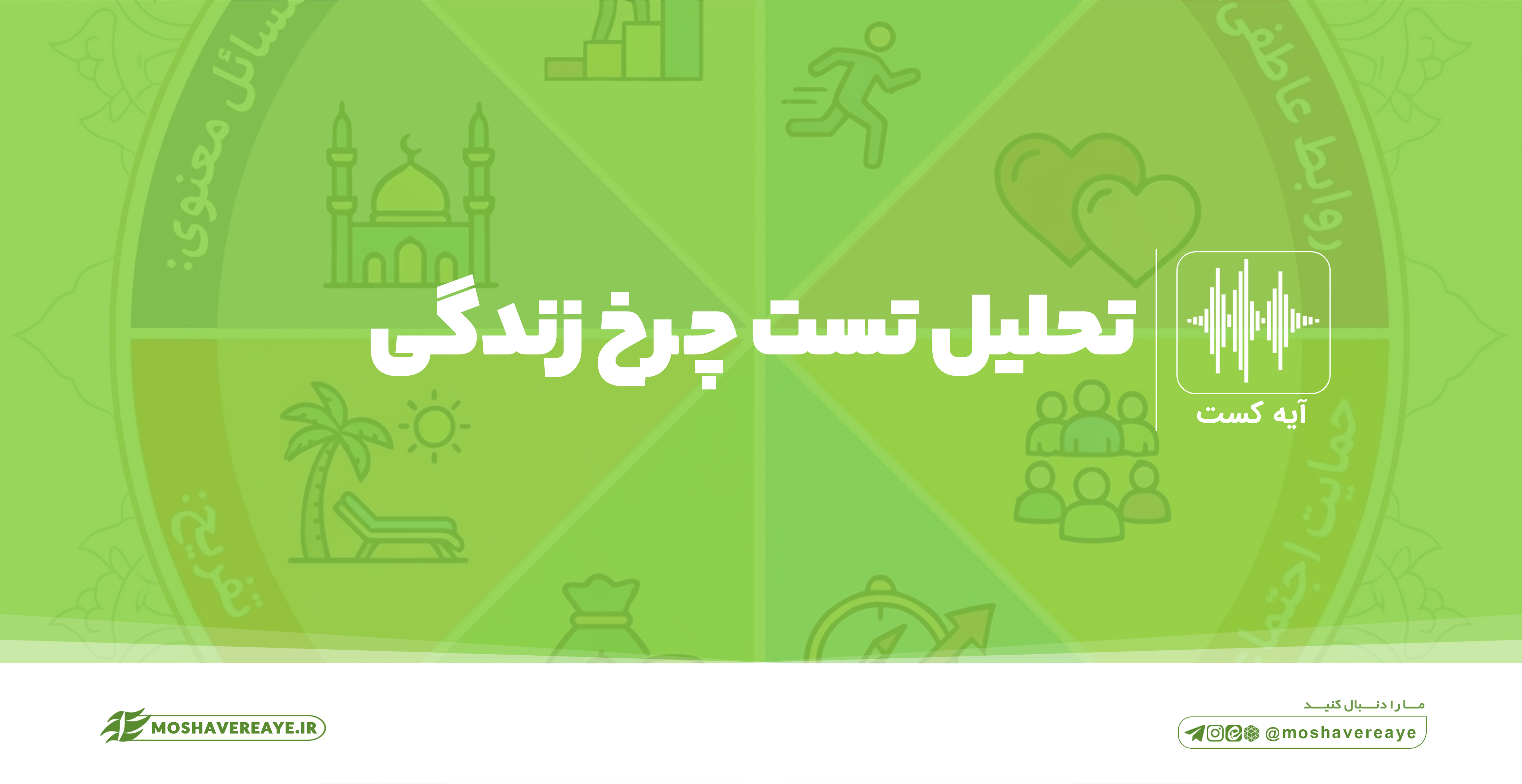 تحلیل اولیه تست چرخ زندگی