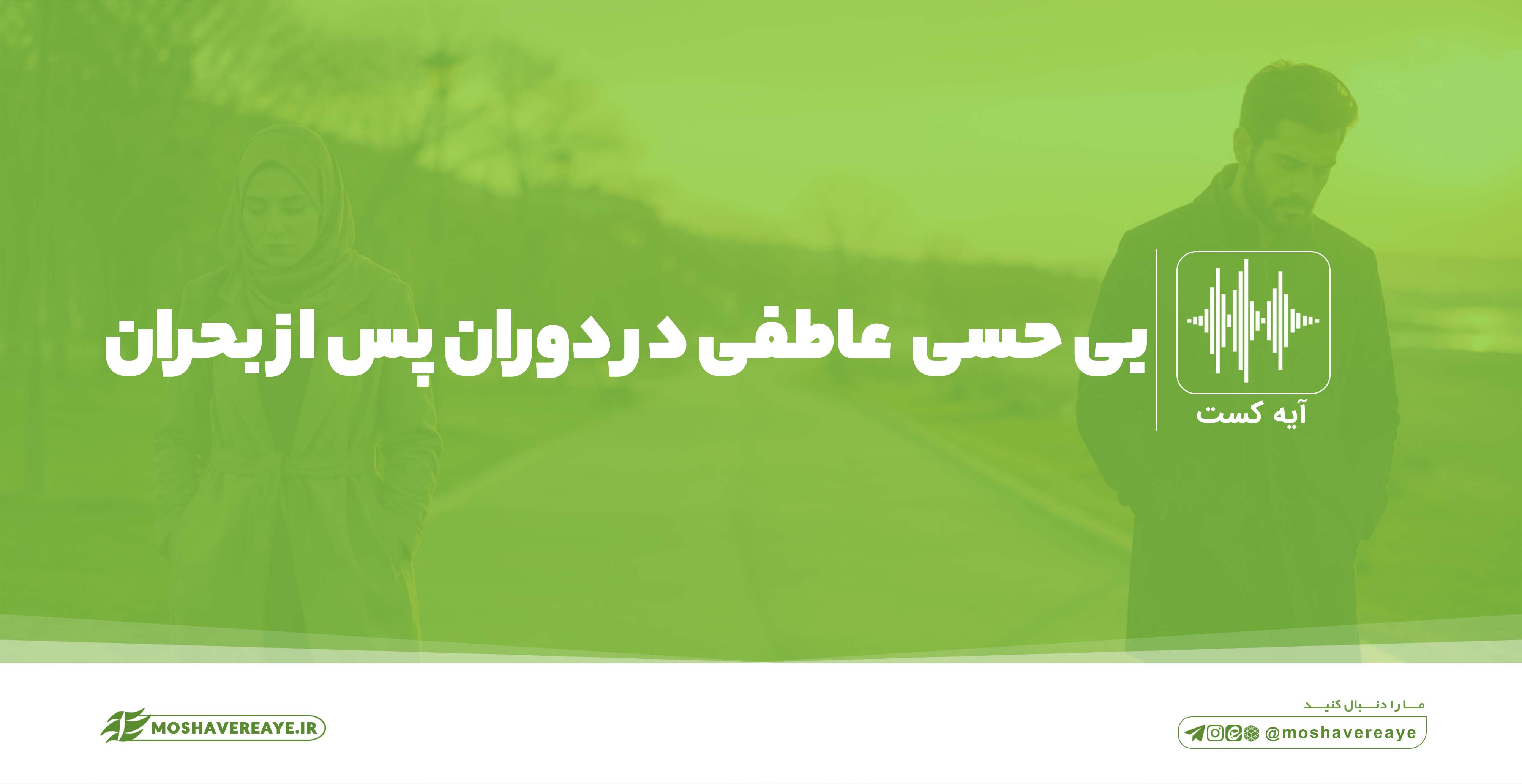 بی‌حسی عاطفی پس از بحران