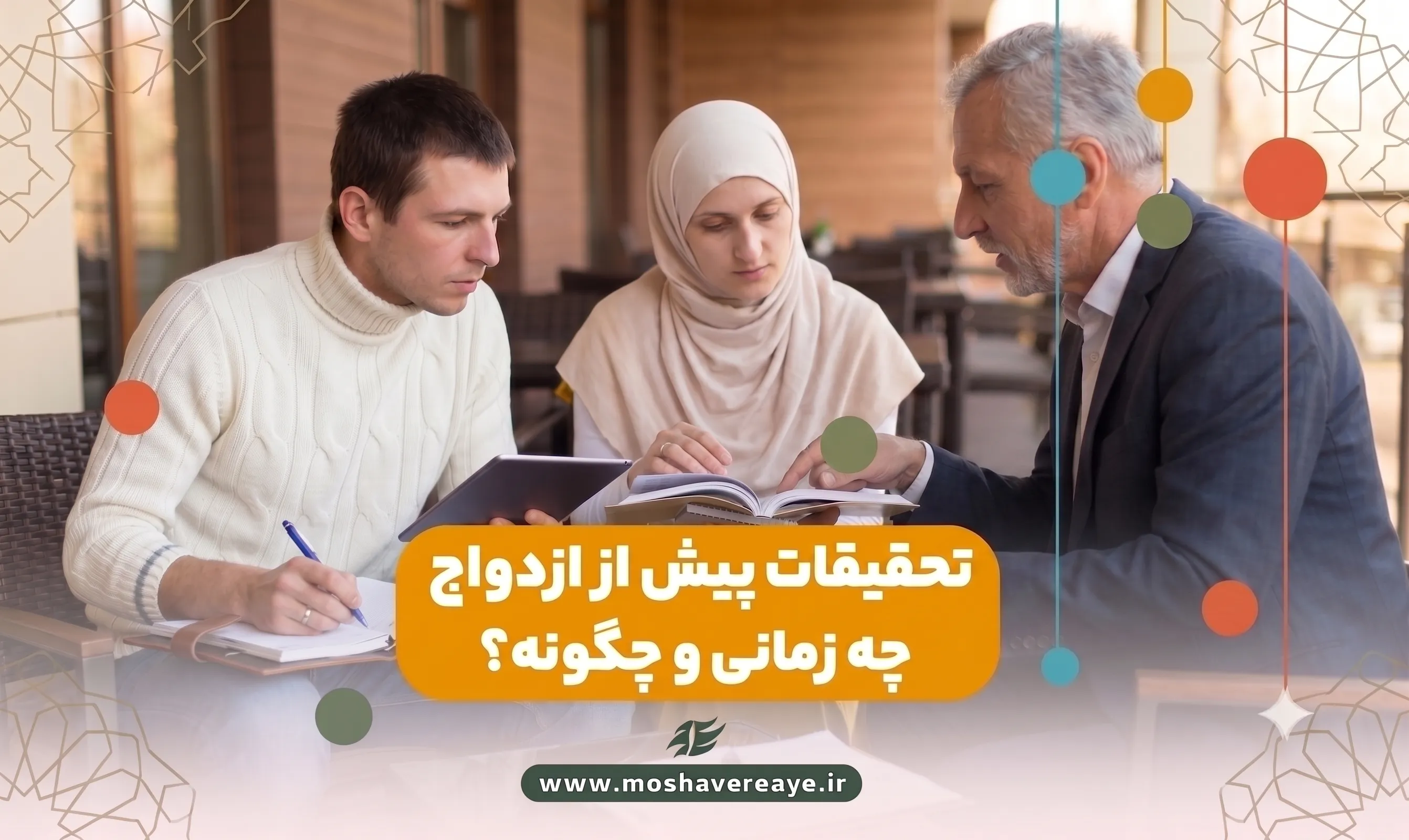 گامبهگام تحقیق اصولی برای ازدواج