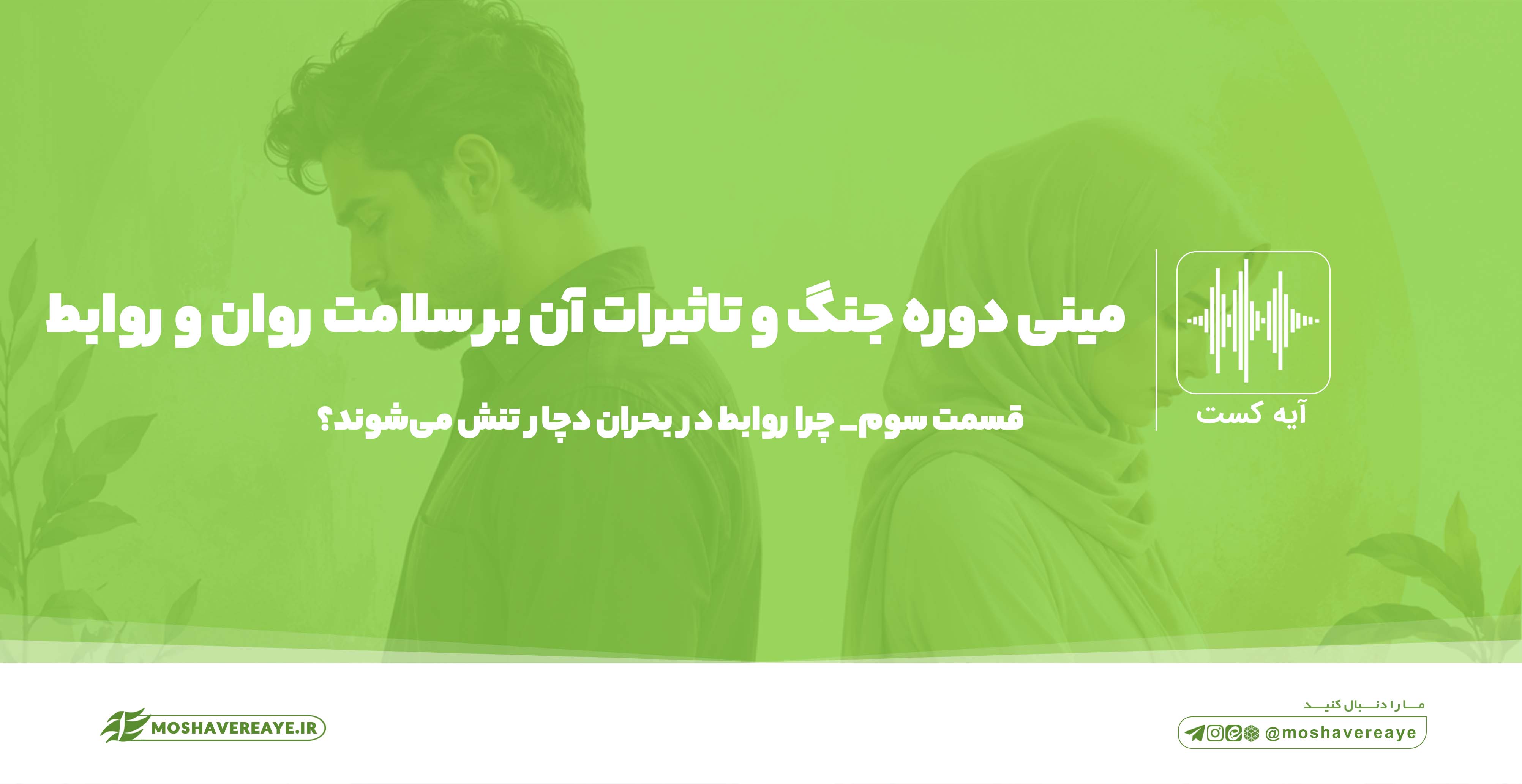 چرا رابطهها در بحران دچار تنش میشوند؟