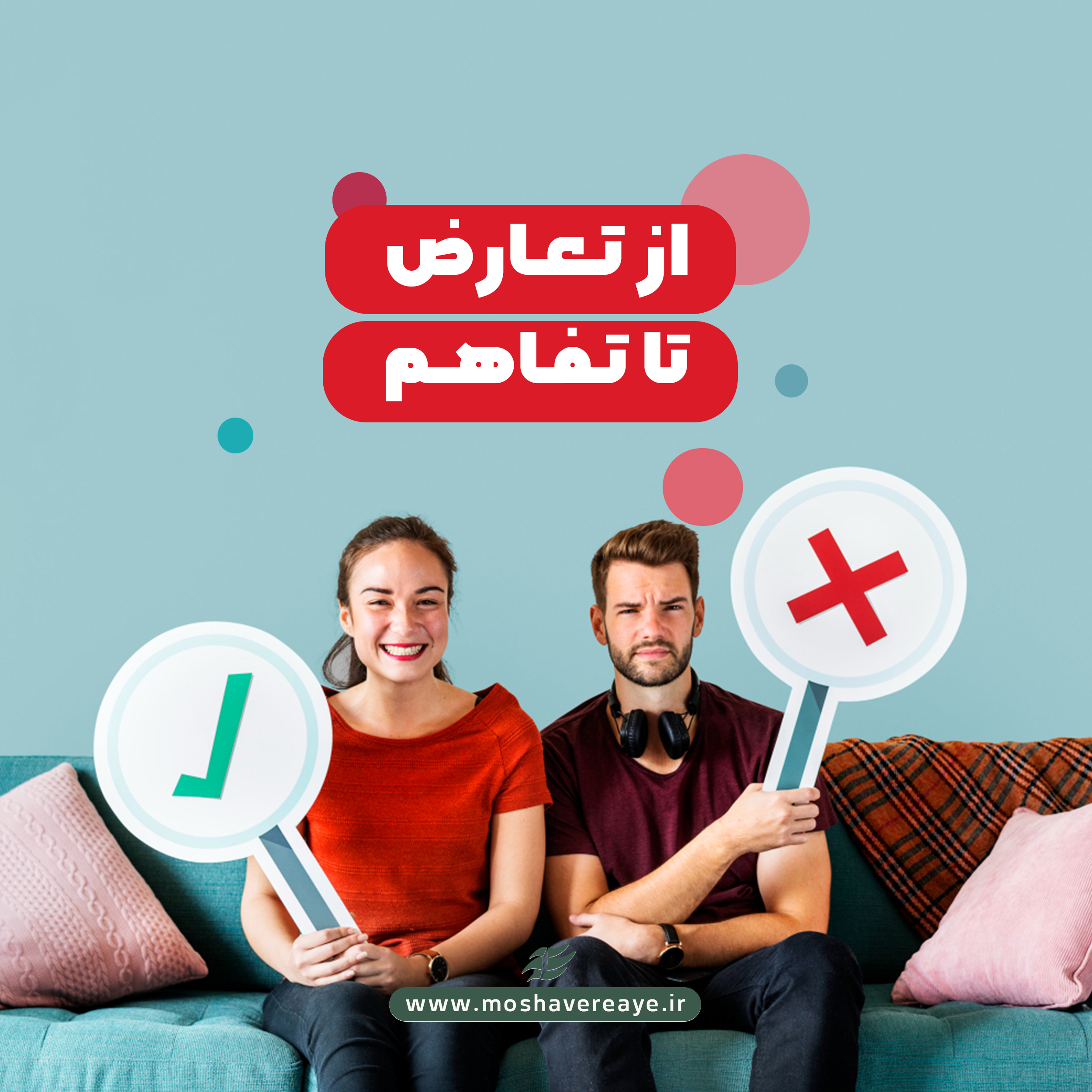 از تعارض تا تفاهم